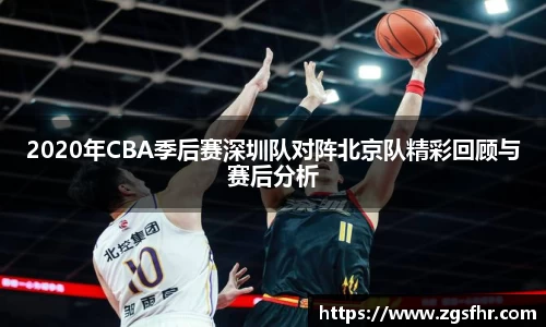 2020年CBA季后赛深圳队对阵北京队精彩回顾与赛后分析