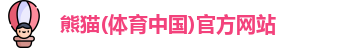熊猫体育
